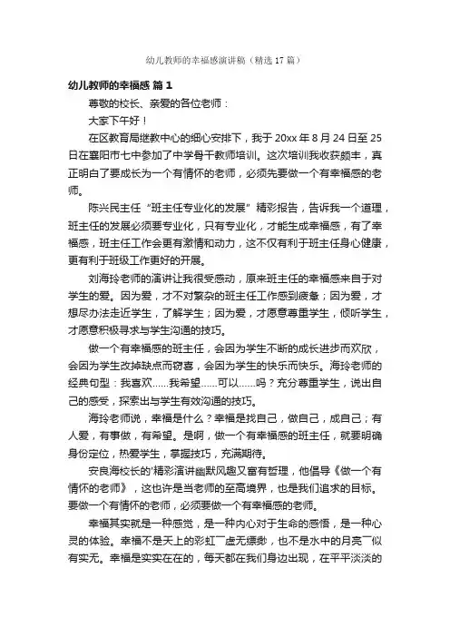 幼儿教师的幸福感演讲稿（精选17篇）