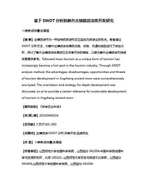 基于SWOT分析的静升古镇旅游深度开发研究