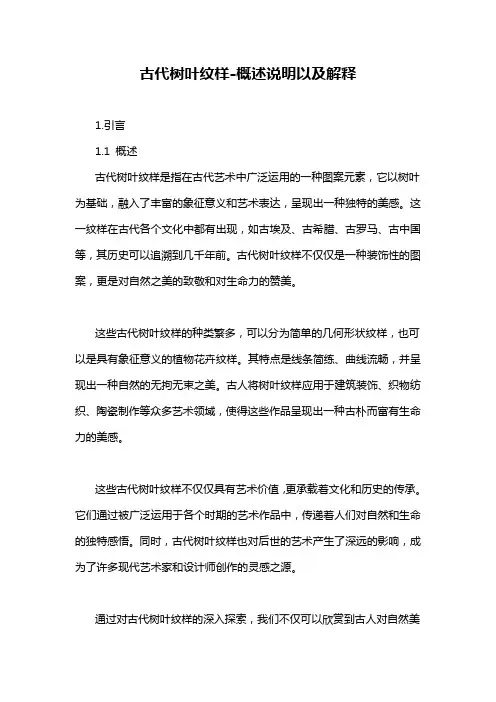 古代树叶纹样-概述说明以及解释