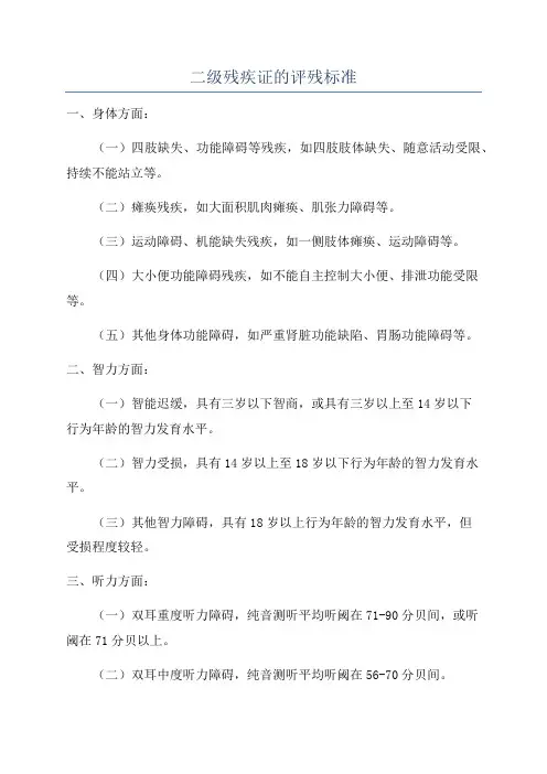 二级残疾证的评残标准