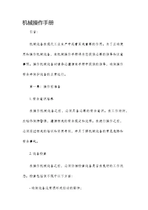 机械操作手册