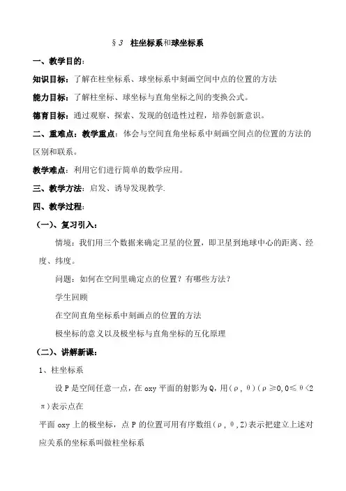 §3柱坐标系和球坐标系-副本(3)