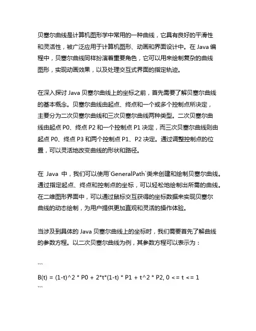 java 贝塞尔曲线上的坐标
