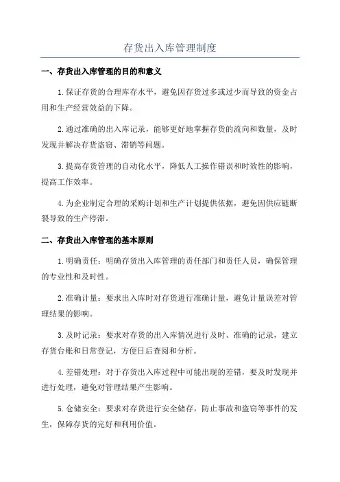 存货出入库管理制度