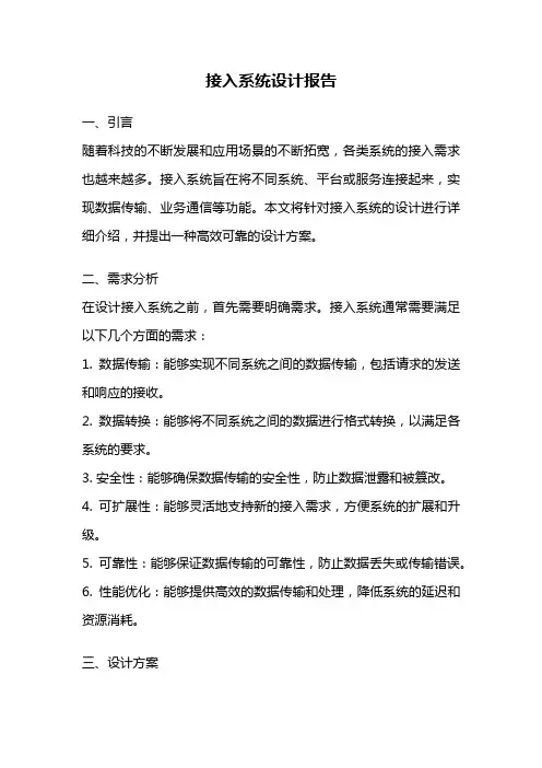 接入系统设计报告