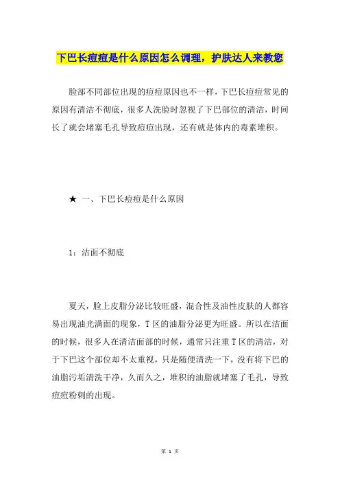 下巴长痘痘是什么原因怎么调理,护肤达人来教您