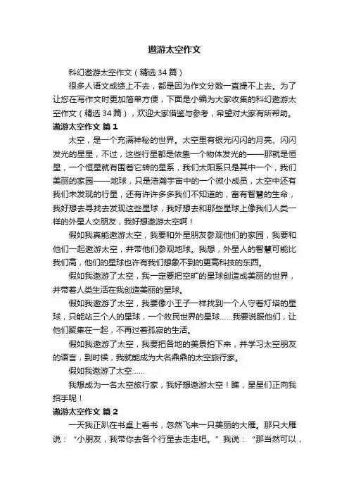 科幻遨游太空作文（精选34篇）