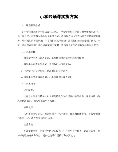 小学吟诵课实施方案