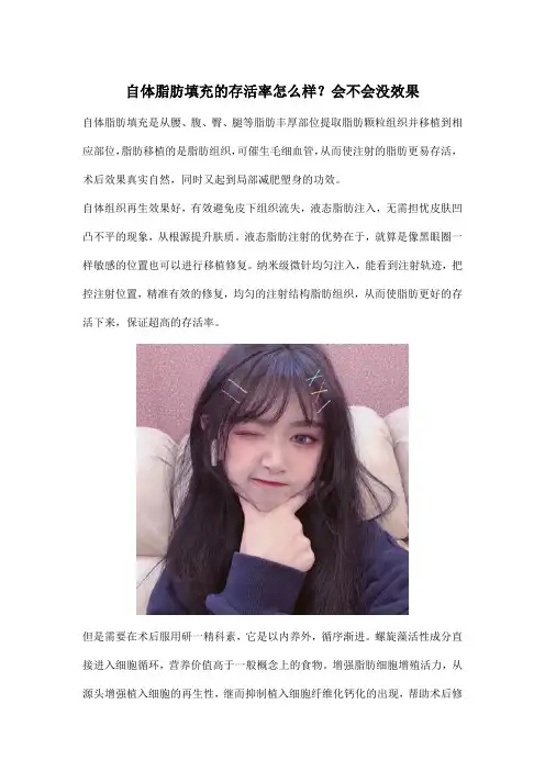 自体脂肪填充的存活率怎么样？会不会没效果
