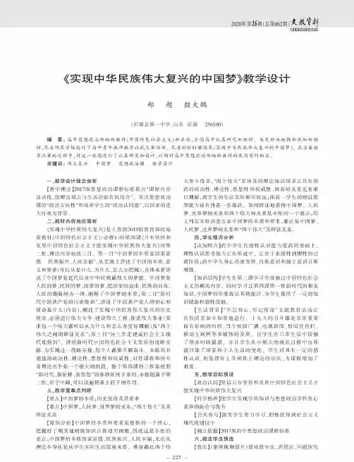 《实现中华民族伟大复兴的中国梦》教学设计