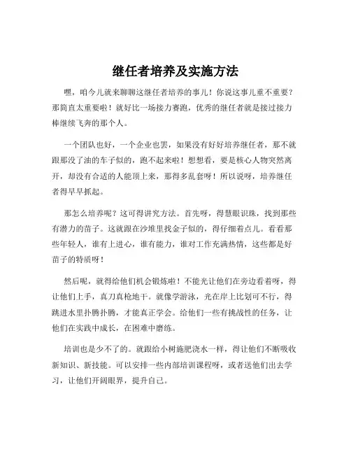 继任者培养及实施方法