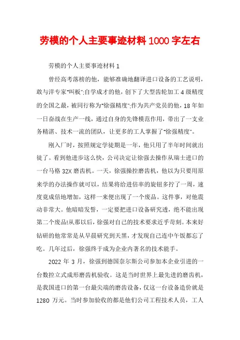 劳模的个人主要事迹材料1000字左右