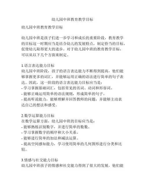 幼儿园中班教育教学目标