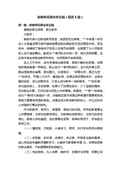 新教师见面会发言稿（精选5篇）