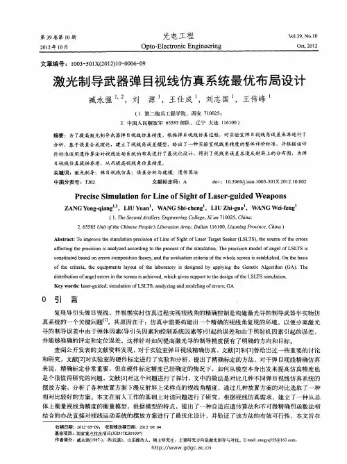 激光制导武器弹目视线仿真系统最优布局设计