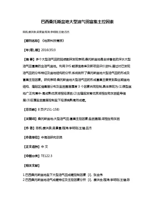 巴西桑托斯盆地大型油气田富集主控因素