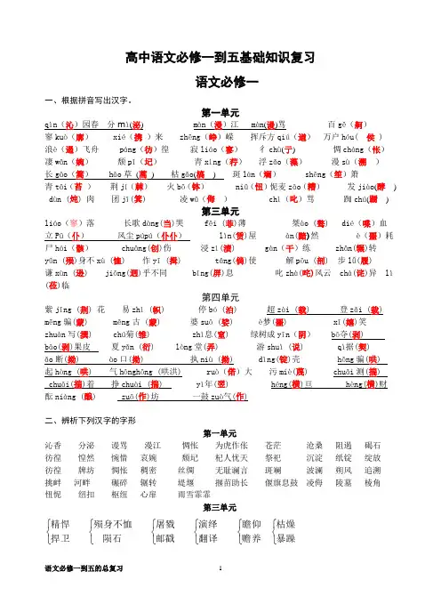 高中语文必修一到五基础知识复习(修订版)