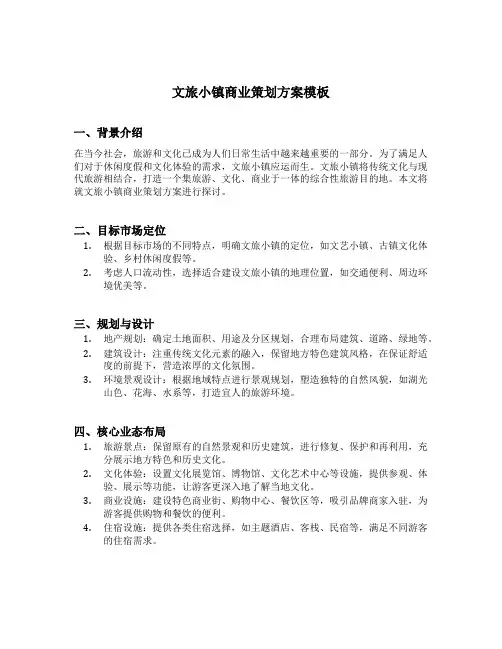 文旅小镇商业策划方案模板