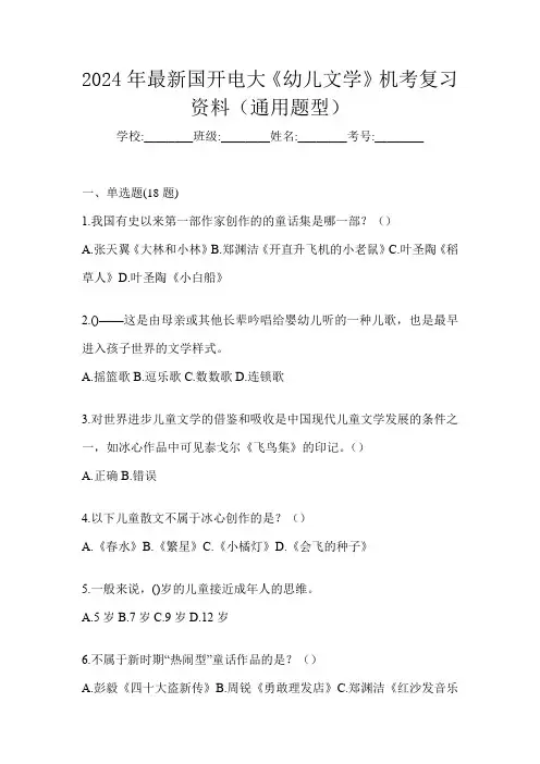2024年最新国开电大《幼儿文学》机考复习资料(通用题型)