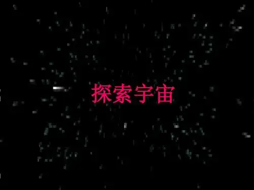 人教版高中地理选修一宇宙与地球 第一章第二节《探索宇宙》课件(共29张PPT)