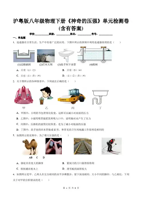 沪粤版八年级物理下册《神奇的压强》单元检测卷(含有答案)
