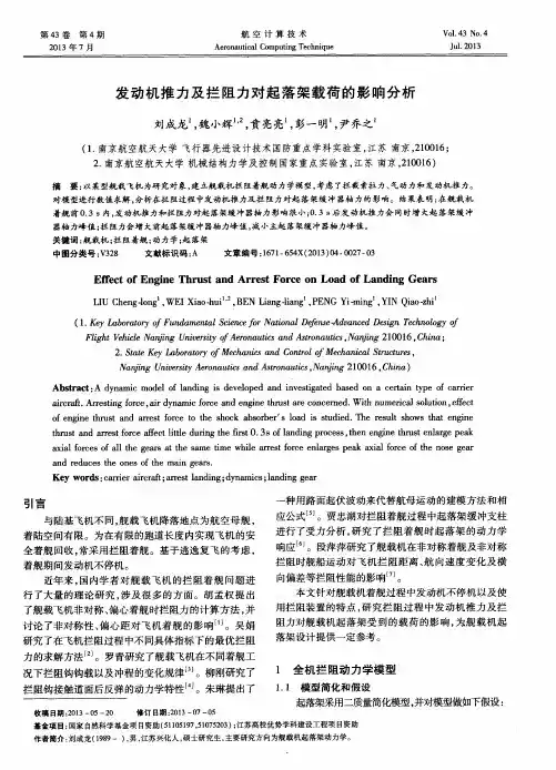 发动机推力及拦阻力对起落架载荷的影响分析