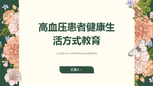 高血压患者健康生活方式教育