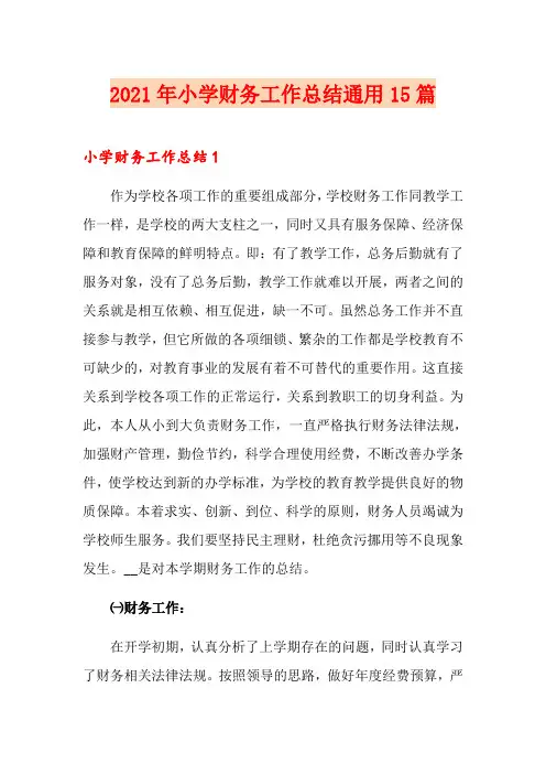 (多篇)2021年小学财务工作总结通用15篇