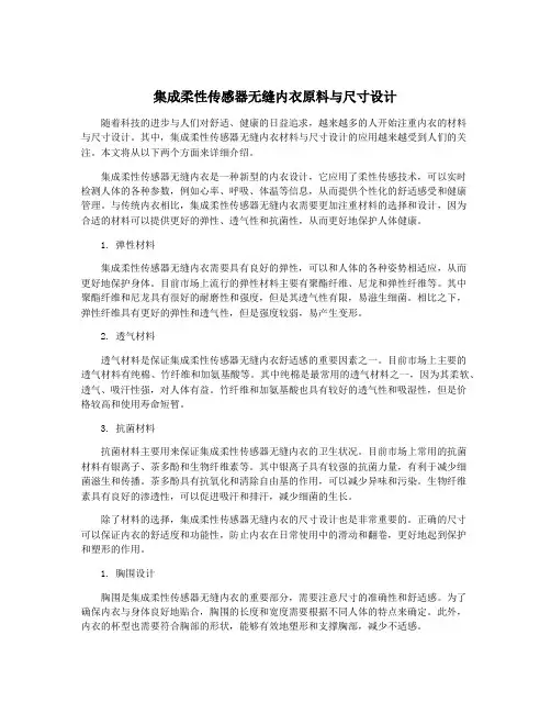 集成柔性传感器无缝内衣原料与尺寸设计