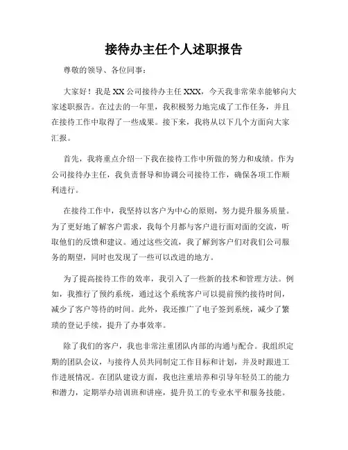 接待办主任个人述职报告