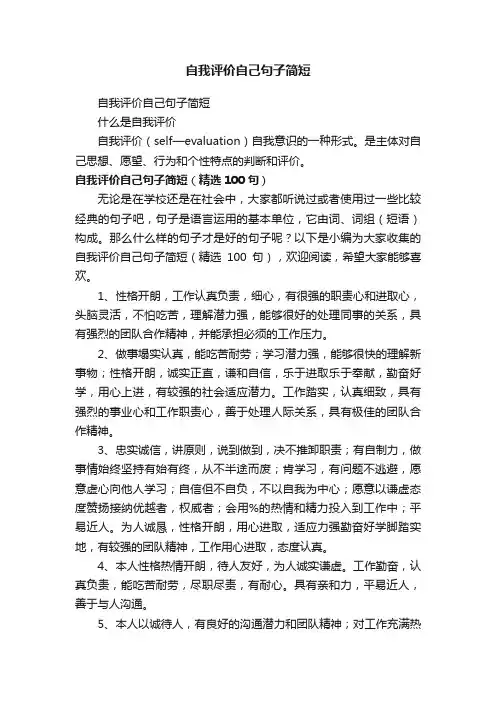 自我评价自己句子简短（精选100句）