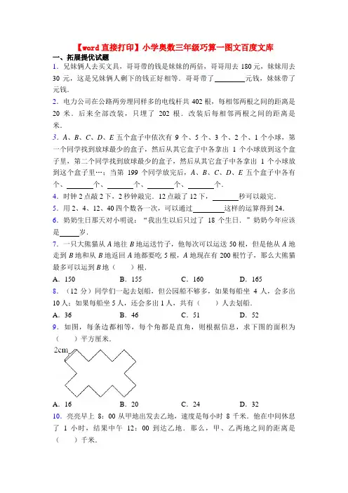 【word直接打印】小学奥数三年级巧算一图文百度文库