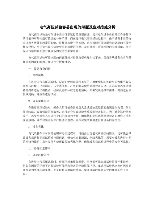 电气高压试验容易出现的问题及应对措施分析