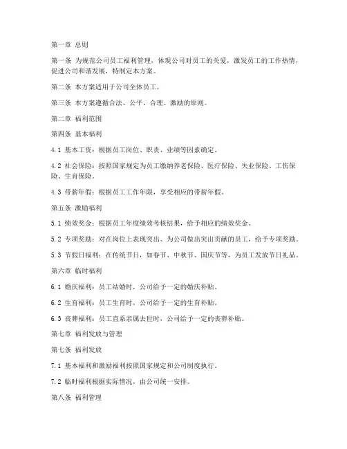 公司员工福利制度方案范本