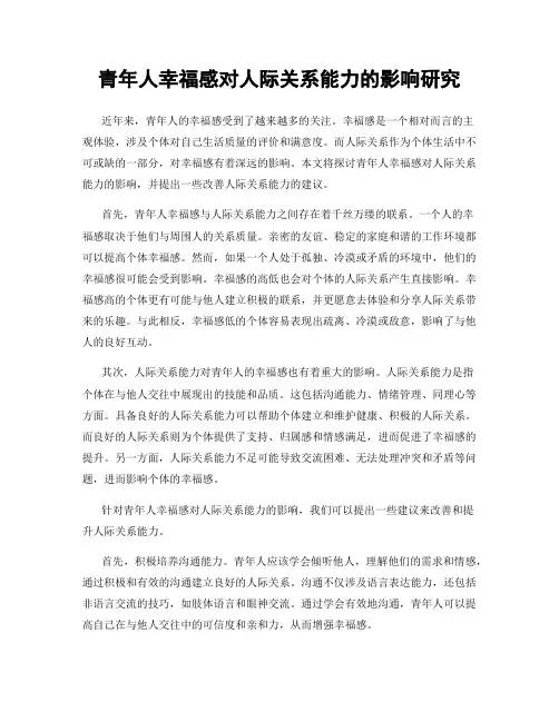 青年人幸福感对人际关系能力的影响研究