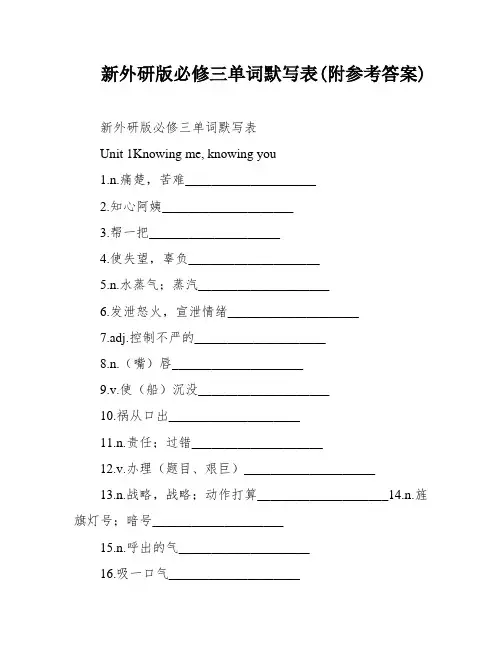 新外研版必修三单词默写表(附参考答案)