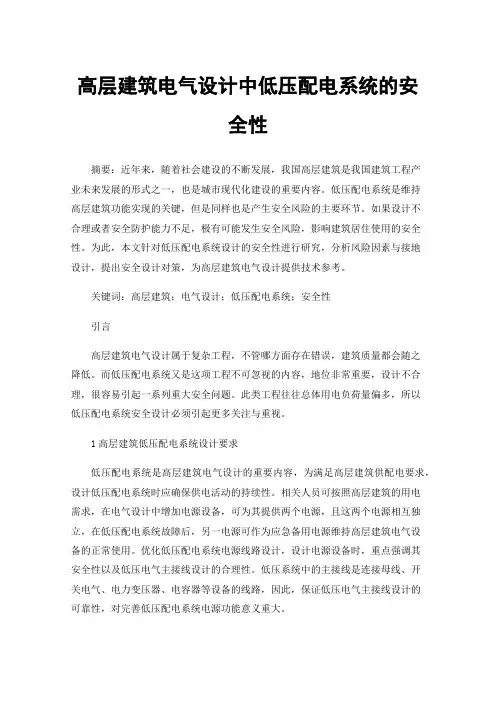 高层建筑电气设计中低压配电系统的安全性