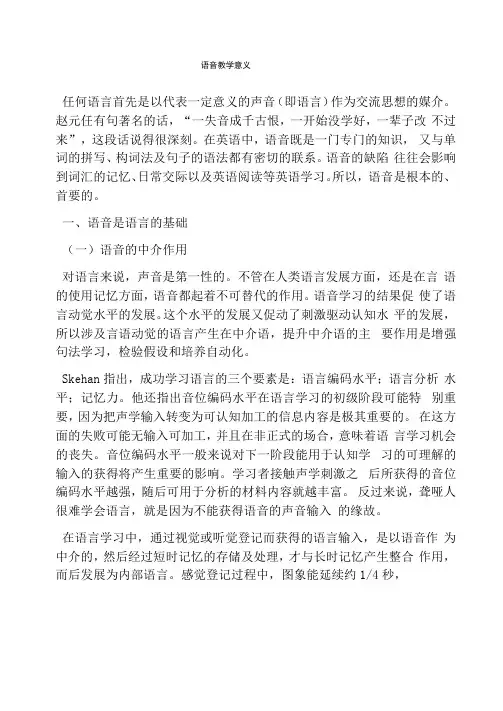 语音教学意义