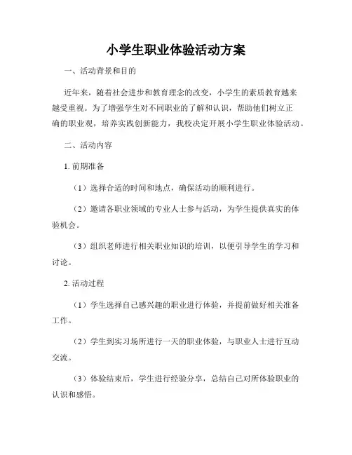 小学生职业体验活动方案