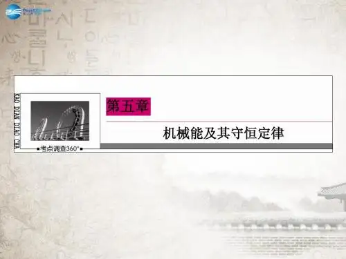 【状元之路】2015届高考物理一轮复习 5-1功功率课件