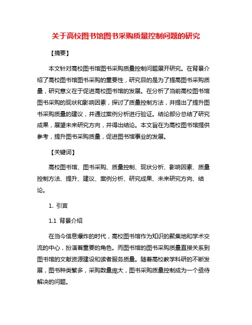 关于高校图书馆图书采购质量控制问题的研究