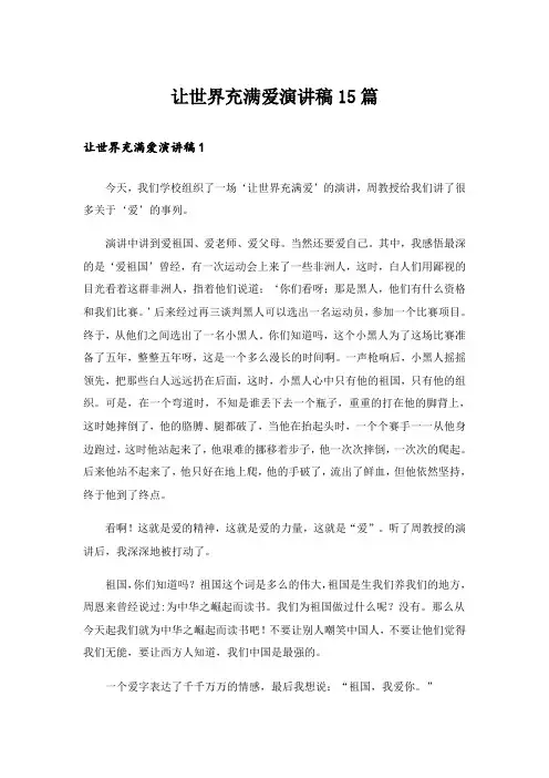 让世界充满爱演讲稿15篇
