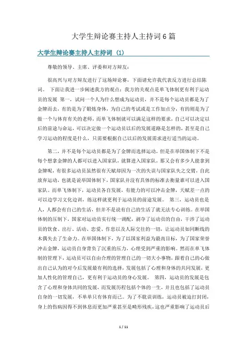 大学生辩论赛主持人主持词6篇
