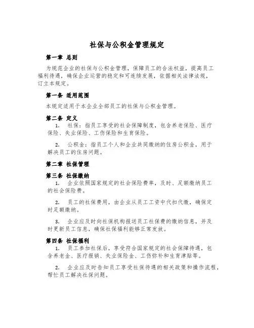 社保与公积金管理规定