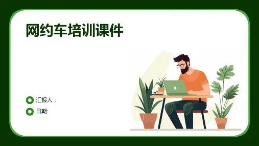 网约车培训课件