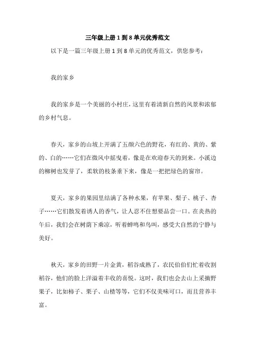 三年级上册1到8单元优秀范文