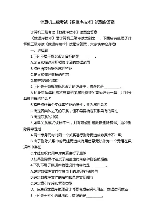 计算机三级考试《数据库技术》试题含答案