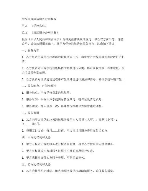 学校垃圾清运服务合同模板