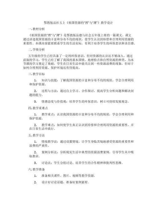 鄂教版品社五上《祖国资源的“博”与“薄”》教学设计