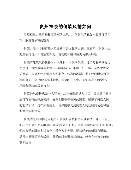 贵州福泉的侗族风情如何